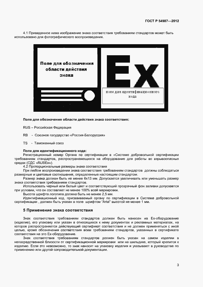 Страница 6 ГОСТ Р 54987-2012