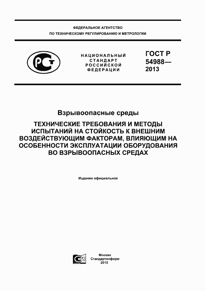 Страница 1 ГОСТ Р 54988-2012