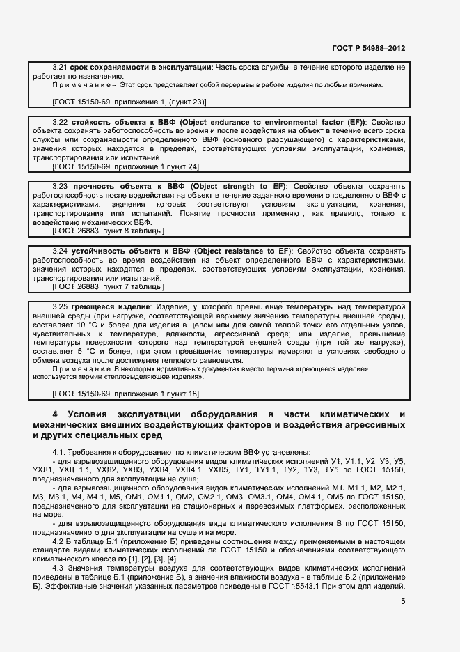 Страница 10 ГОСТ Р 54988-2012