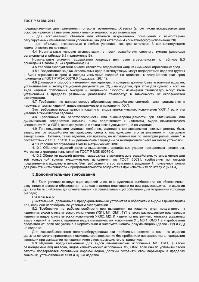Страница 11 ГОСТ Р 54988-2012