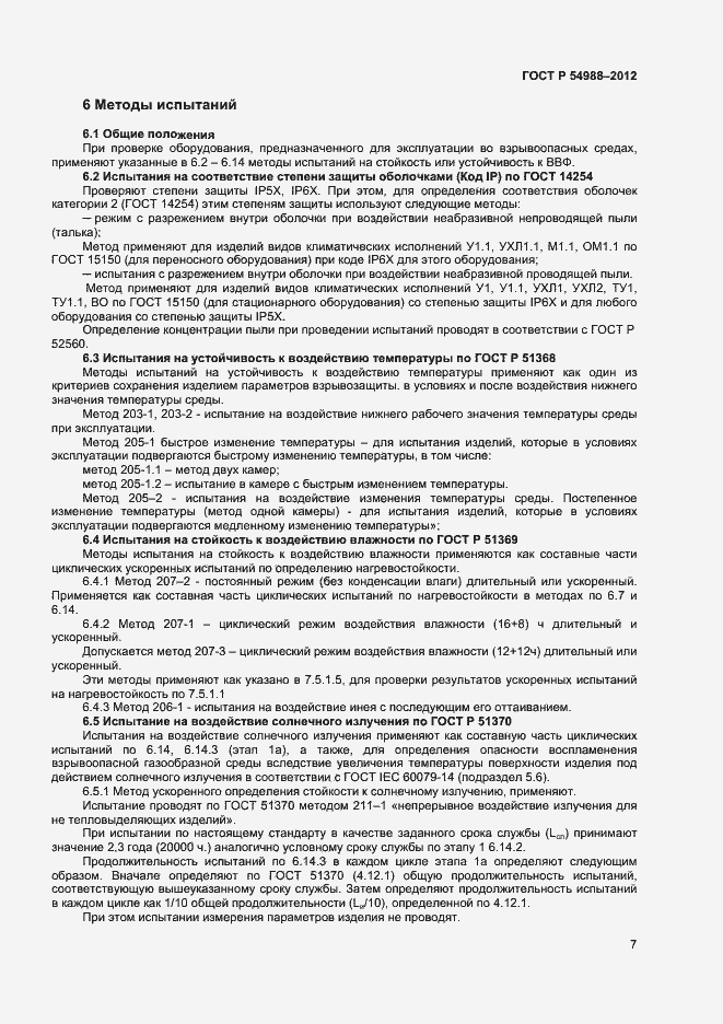 Страница 12 ГОСТ Р 54988-2012