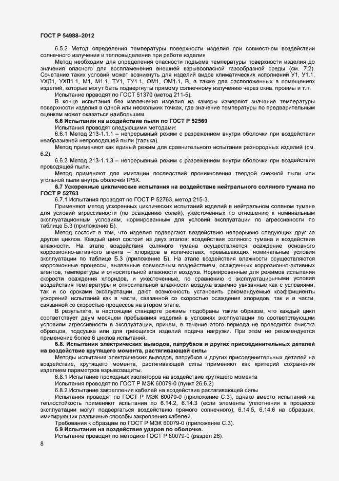 Страница 13 ГОСТ Р 54988-2012