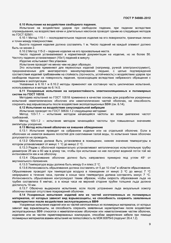 Страница 14 ГОСТ Р 54988-2012