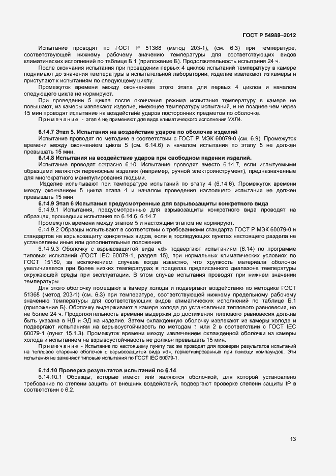 Страница 18 ГОСТ Р 54988-2012