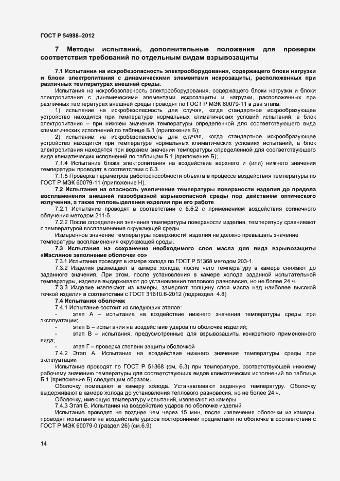 Страница 19 ГОСТ Р 54988-2012