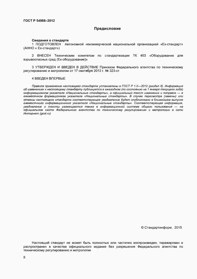 Страница 2 ГОСТ Р 54988-2012
