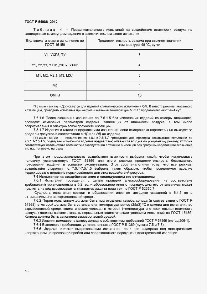 Страница 21 ГОСТ Р 54988-2012