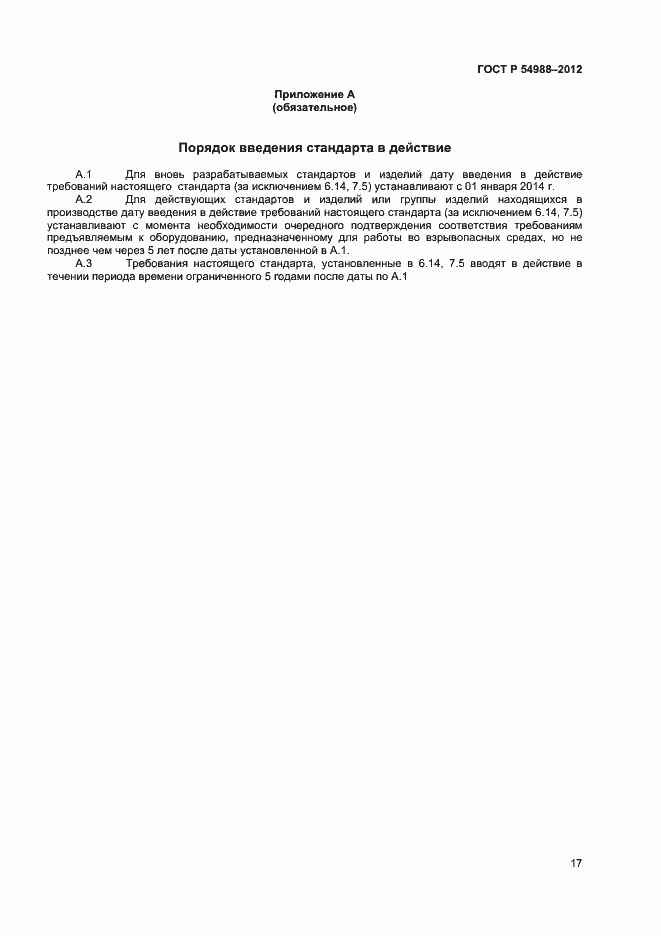 Страница 22 ГОСТ Р 54988-2012