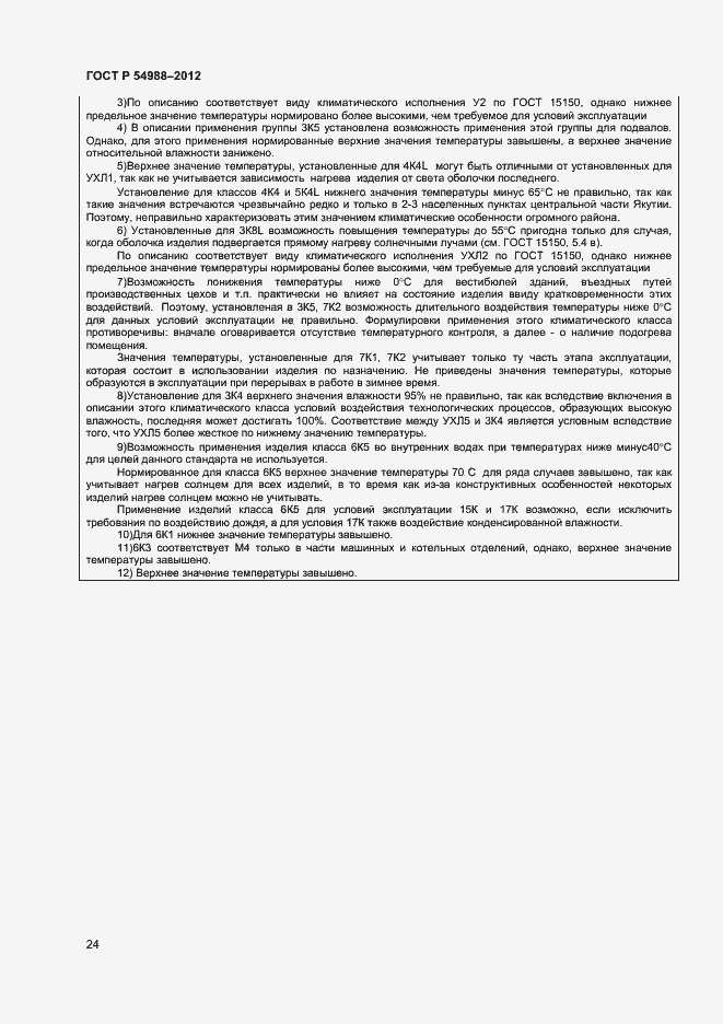 Страница 29 ГОСТ Р 54988-2012