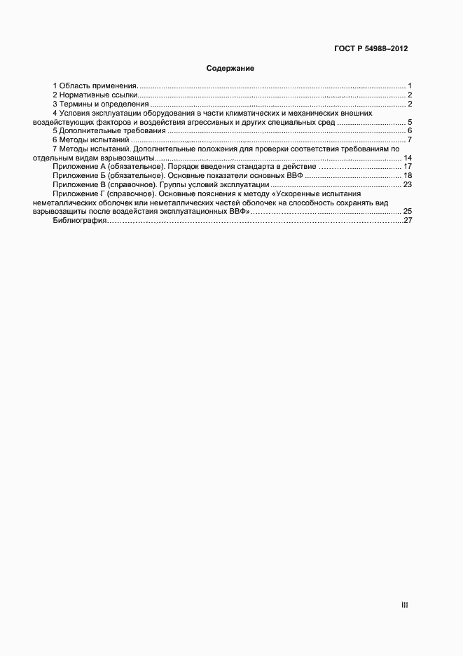 Страница 3 ГОСТ Р 54988-2012