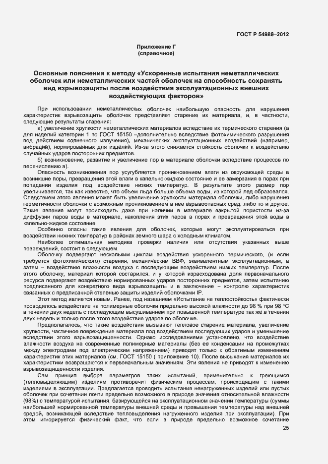 Страница 30 ГОСТ Р 54988-2012