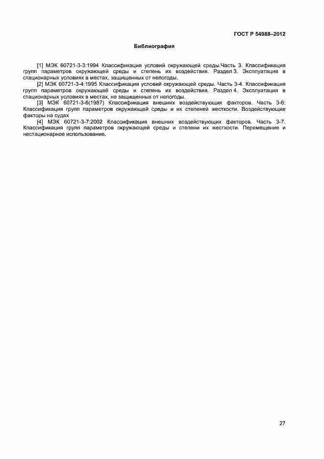 Страница 32 ГОСТ Р 54988-2012