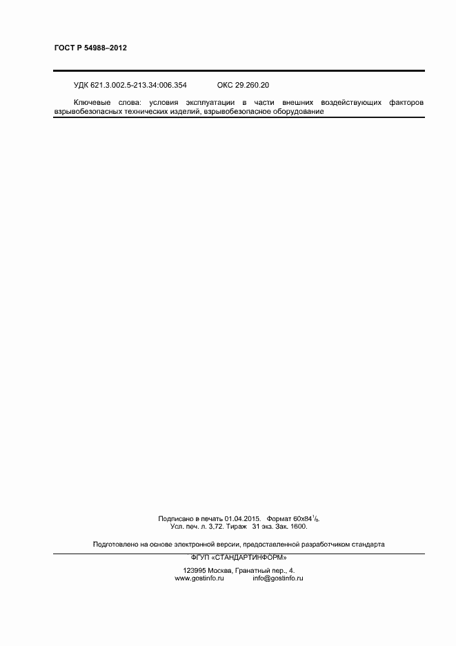 Страница 33 ГОСТ Р 54988-2012