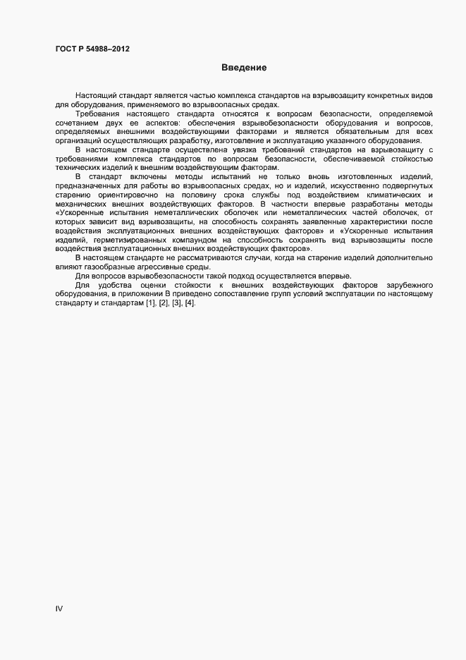 Страница 4 ГОСТ Р 54988-2012