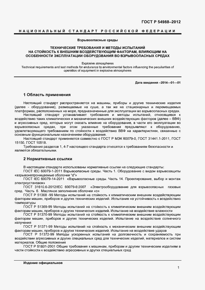 Страница 6 ГОСТ Р 54988-2012