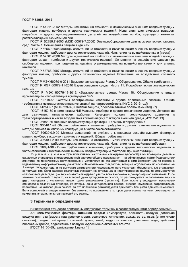 Страница 7 ГОСТ Р 54988-2012