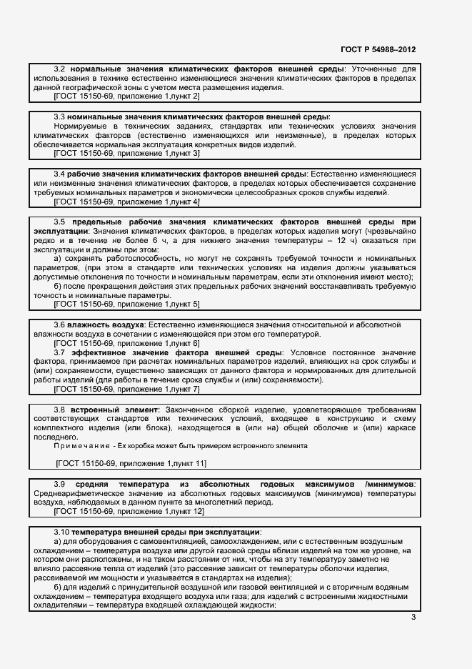 Страница 8 ГОСТ Р 54988-2012