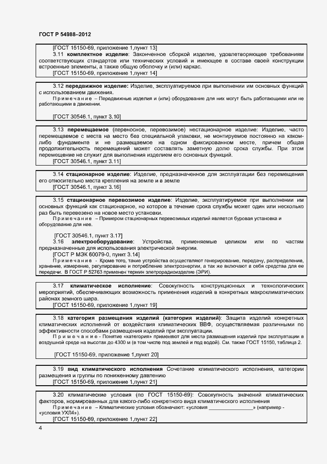 Страница 9 ГОСТ Р 54988-2012
