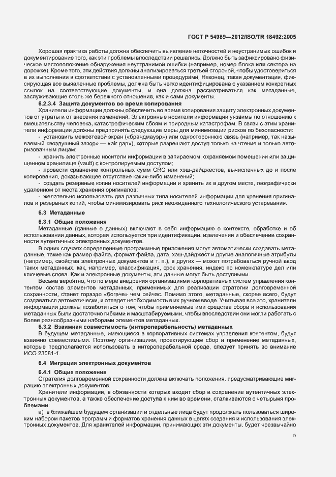 Страница 13 ГОСТ Р 54989-2012