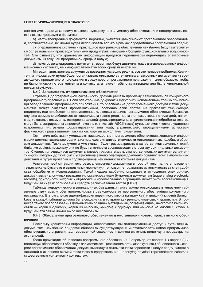 Страница 14 ГОСТ Р 54989-2012