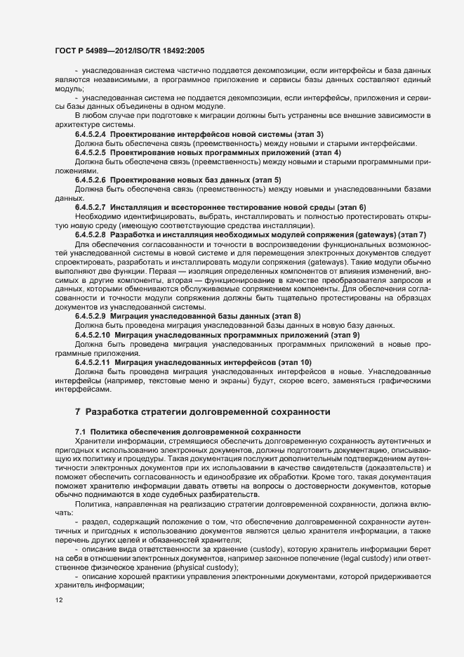 Страница 16 ГОСТ Р 54989-2012