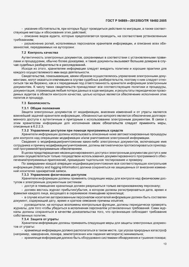 Страница 17 ГОСТ Р 54989-2012