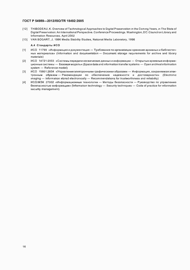 Страница 20 ГОСТ Р 54989-2012