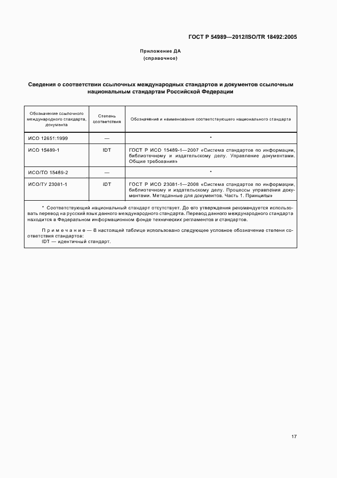 Страница 21 ГОСТ Р 54989-2012