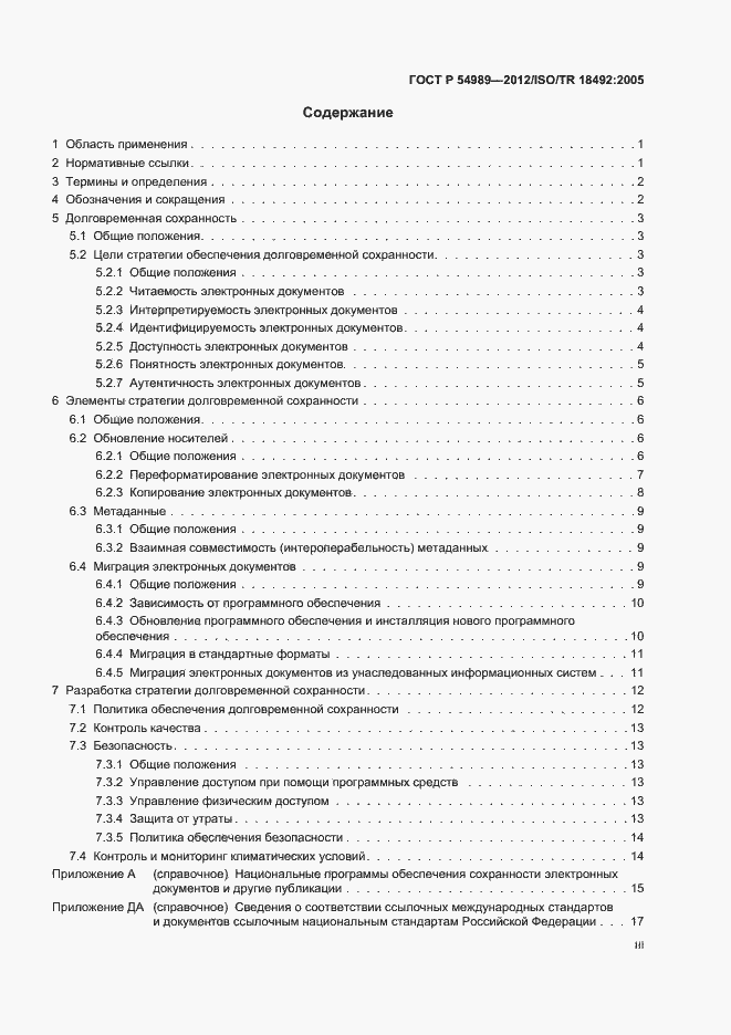 Страница 3 ГОСТ Р 54989-2012