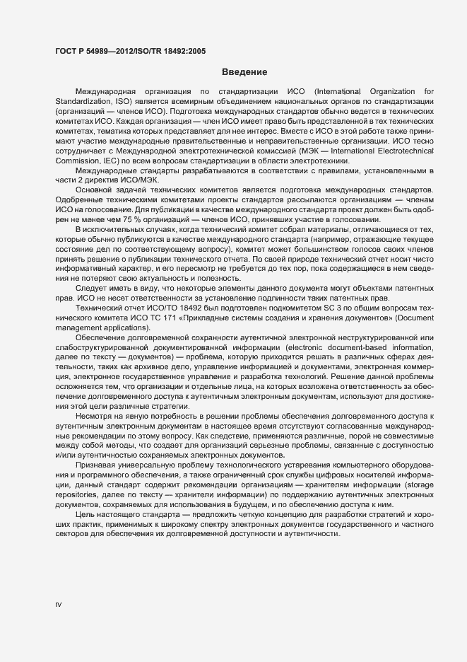 Страница 4 ГОСТ Р 54989-2012