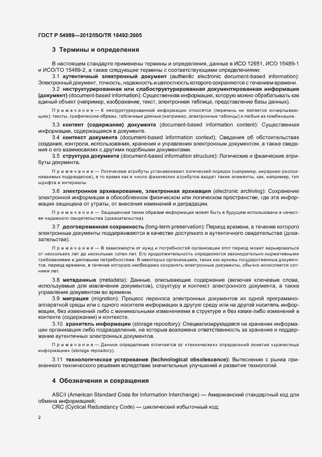 Страница 6 ГОСТ Р 54989-2012
