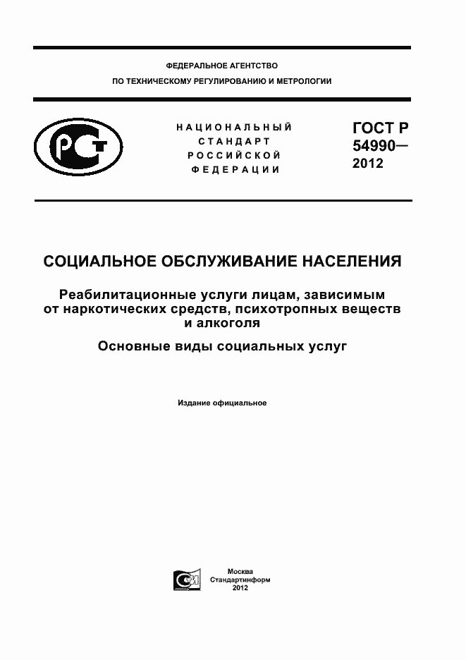 Страница 1 ГОСТ Р 54990-2012