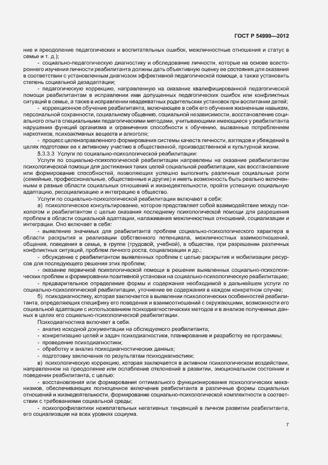 Страница 11 ГОСТ Р 54990-2012