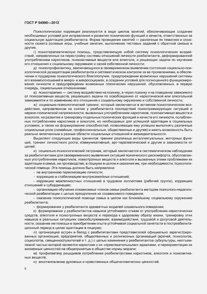 Страница 12 ГОСТ Р 54990-2012