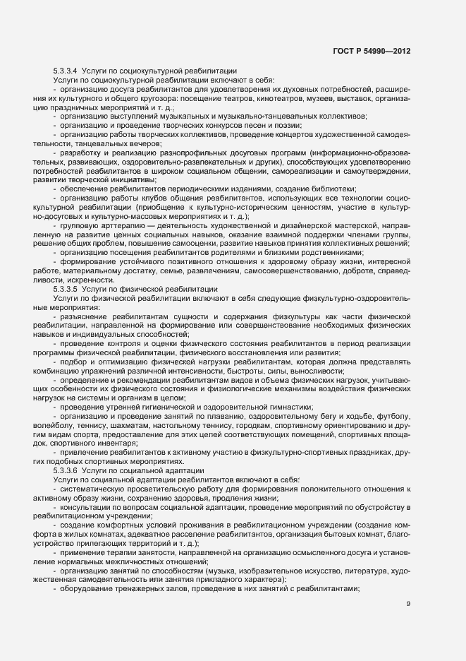 Страница 13 ГОСТ Р 54990-2012