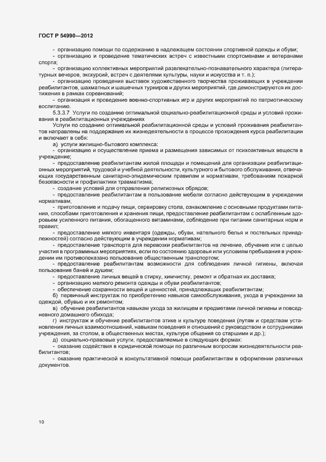 Страница 14 ГОСТ Р 54990-2012