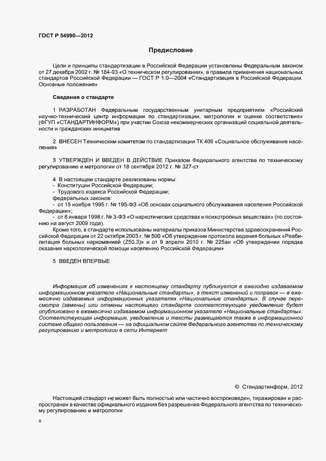 Страница 2 ГОСТ Р 54990-2012