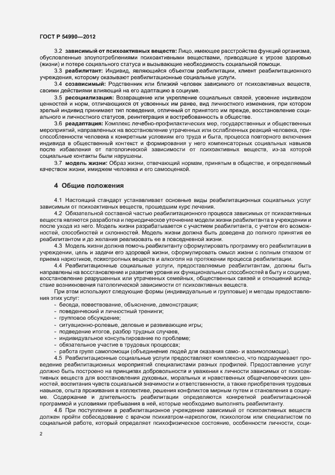 Страница 6 ГОСТ Р 54990-2012