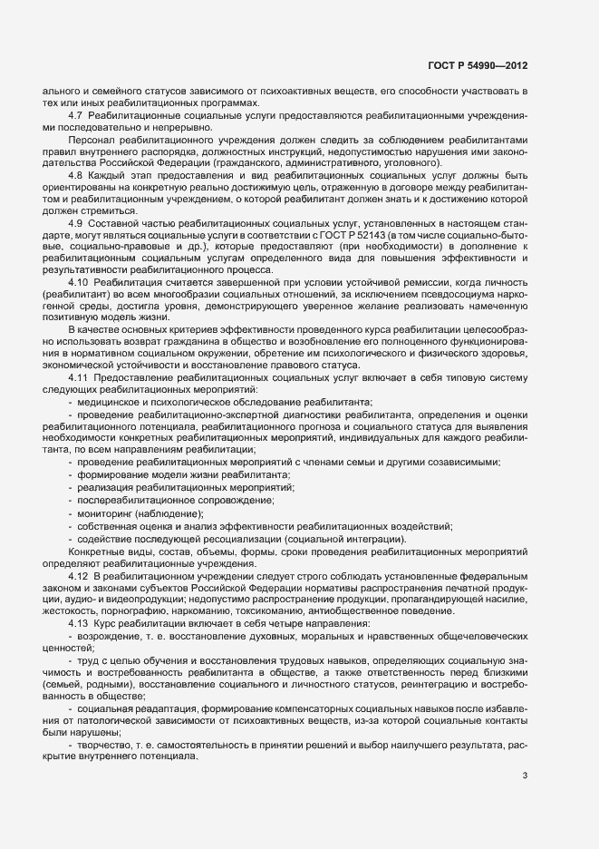Страница 7 ГОСТ Р 54990-2012