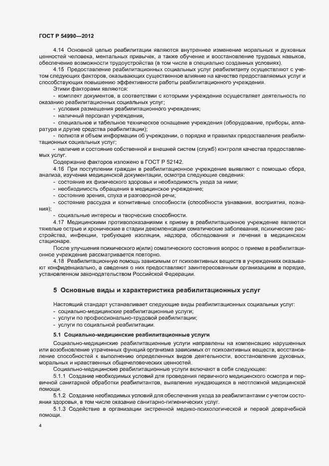 Страница 8 ГОСТ Р 54990-2012