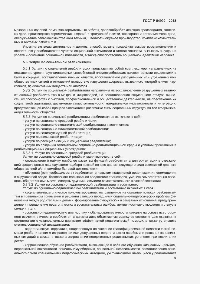 Страница 11 ГОСТ Р 54990-2018