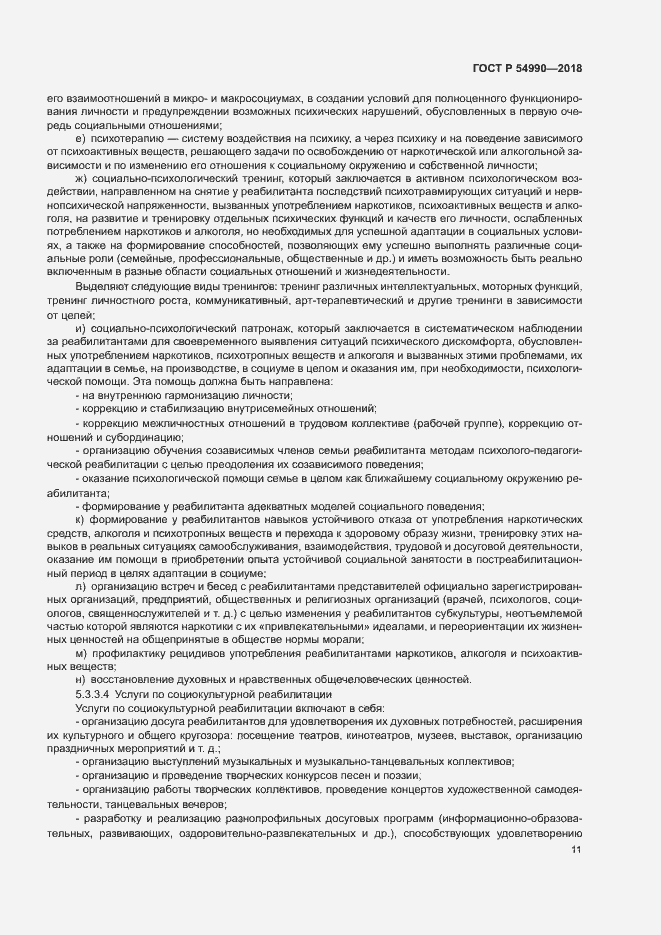 Страница 13 ГОСТ Р 54990-2018