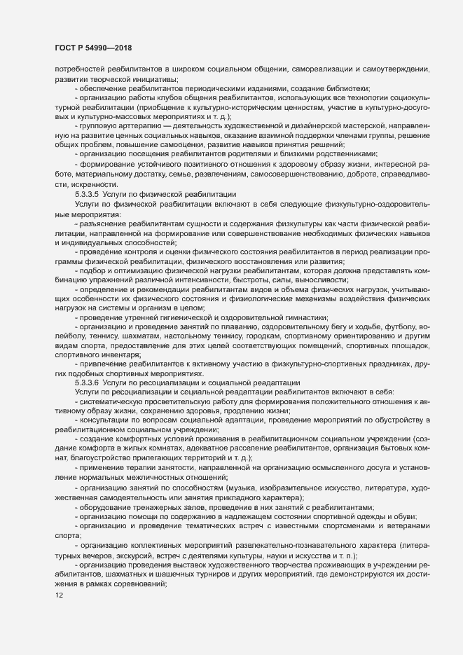 Страница 14 ГОСТ Р 54990-2018