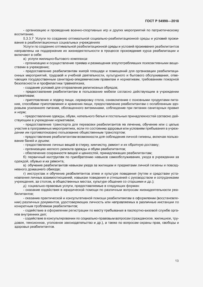 Страница 15 ГОСТ Р 54990-2018