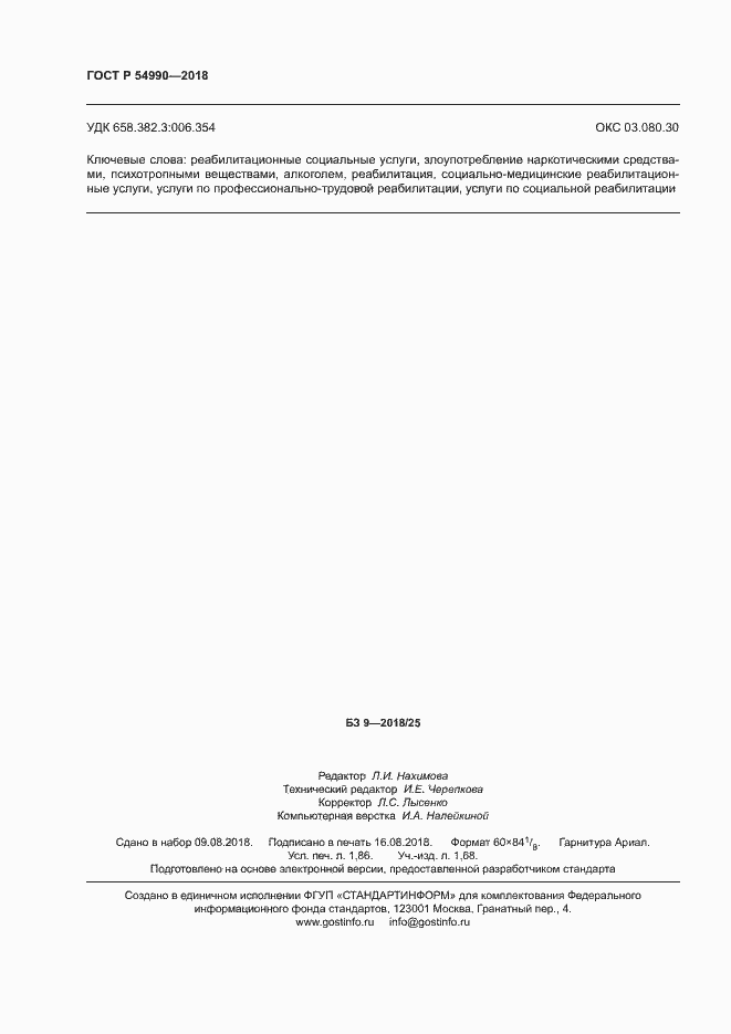 Страница 16 ГОСТ Р 54990-2018