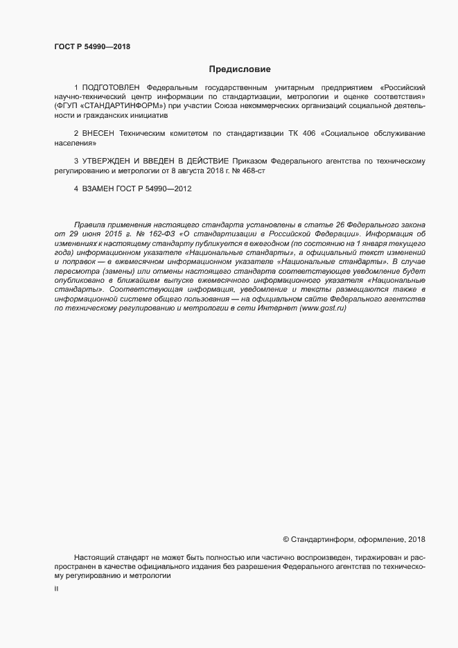 Страница 2 ГОСТ Р 54990-2018