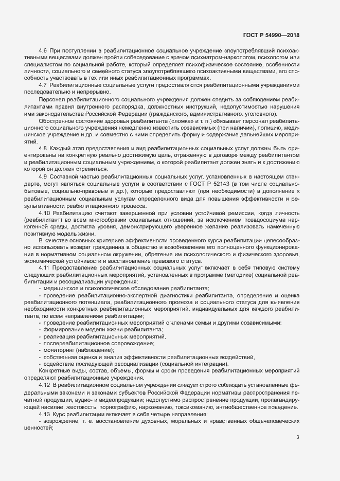 Страница 5 ГОСТ Р 54990-2018