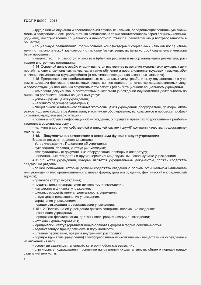 Страница 6 ГОСТ Р 54990-2018