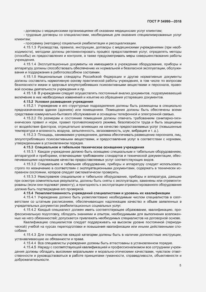 Страница 7 ГОСТ Р 54990-2018