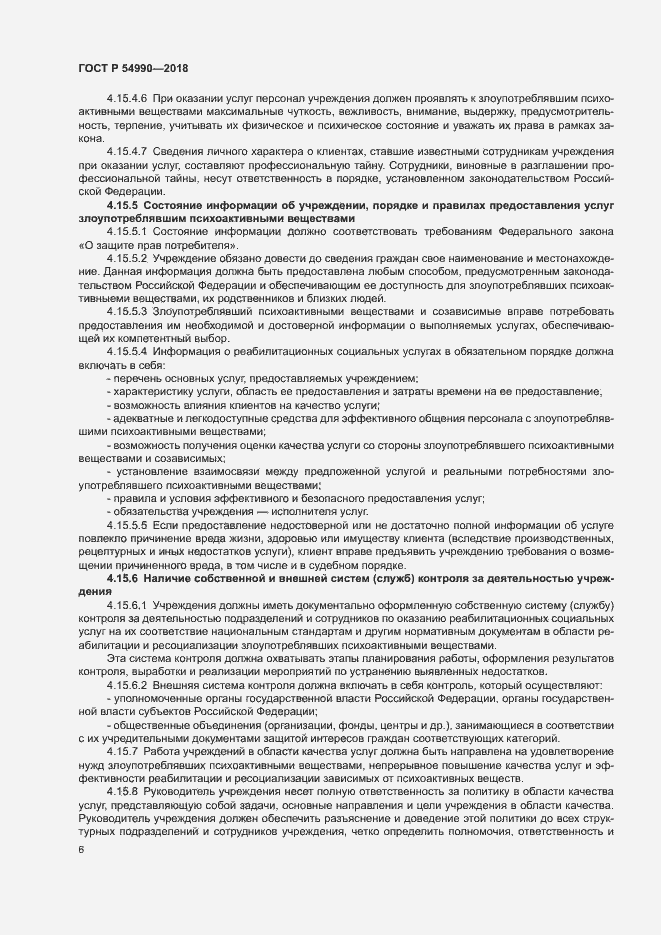 Страница 8 ГОСТ Р 54990-2018